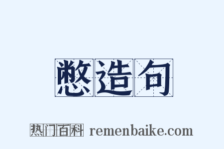 憋造句是什么意思的图片